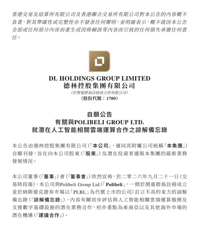 德林控股联手Polibeli签署谅解备忘录，探索东南亚AI算力与数字基建新机遇