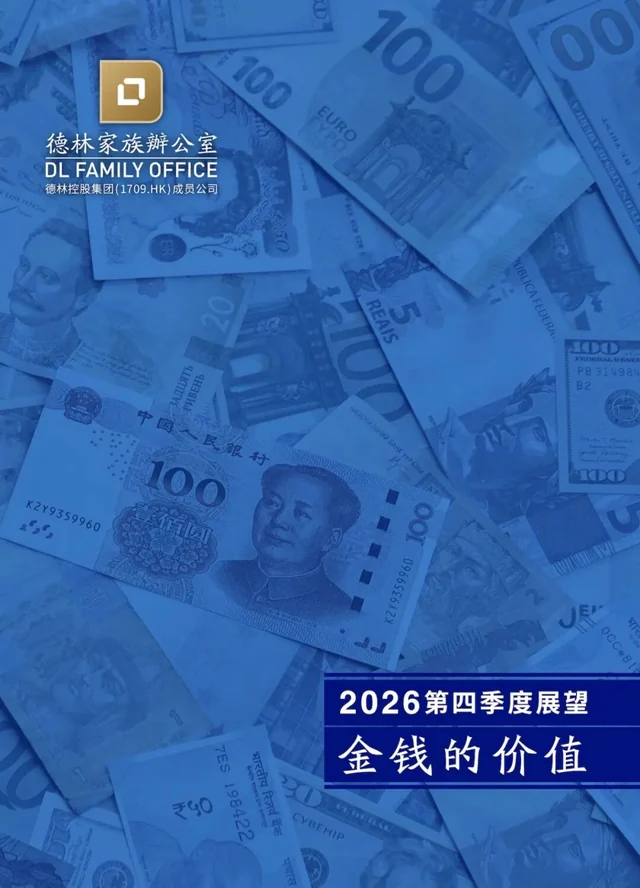 德林家族办公室2026年第四季度展望:金钱的价值